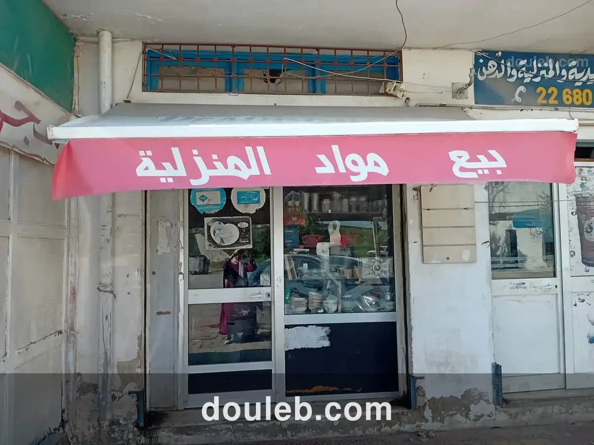 Fond de commerce en une région dynamique au bardo - Photo 1