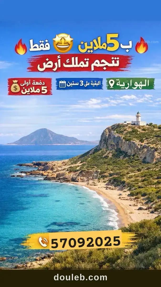 Des terrains a elhaouaria chatt kebli à Nabeul
