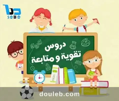 Cours particuliers 1ère au 9ème primaire à Tunis
