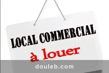 Un local commercial au lac 3 à Tunis