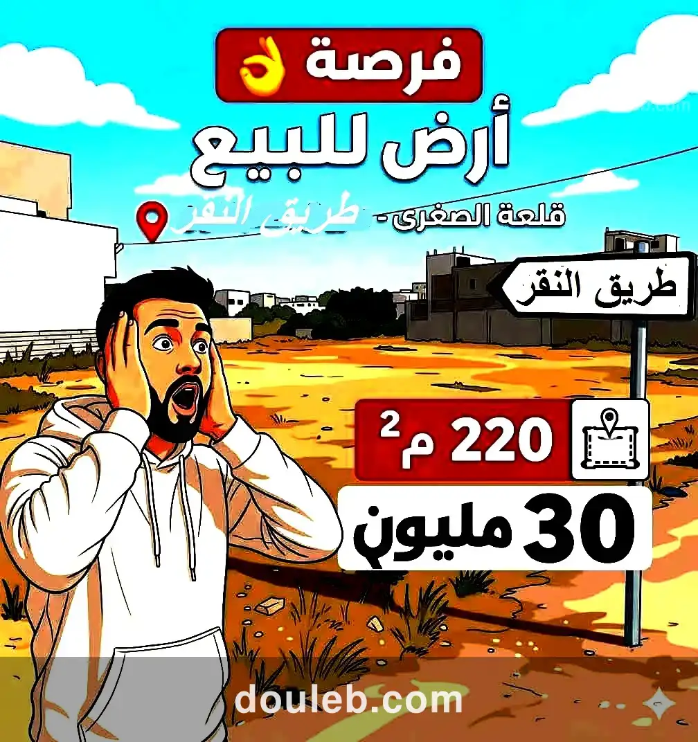 Terrain titré 220m à kalaa seghira vers el nageur à Tunis