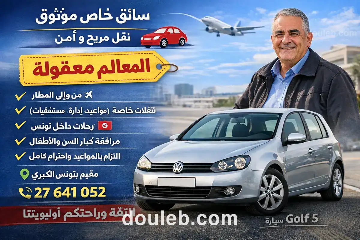 Chauffeur privé de confiance à votre service à Tunis